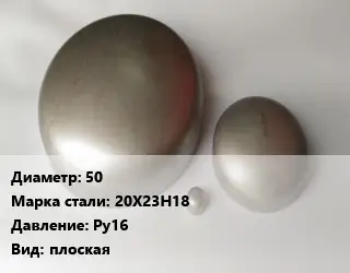 Заглушка нержавеющая 50 Сталь: 20Х23Н18 Ру16 плоская